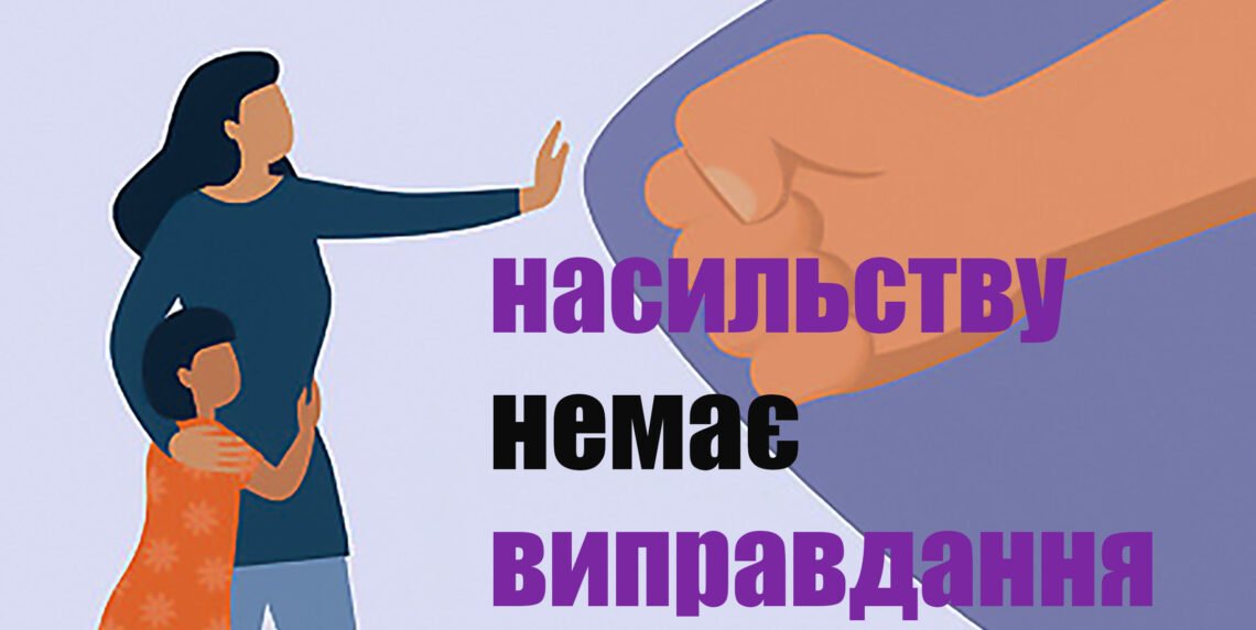 Стартувала міжнародна кампанія «16 днів проти насильства»