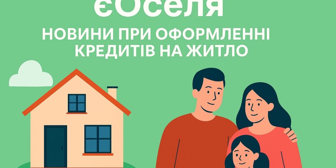 КОНСУЛЬТАЦІЯ ЮРИСТА: Програма «єОселя» стає доступнішою для українців