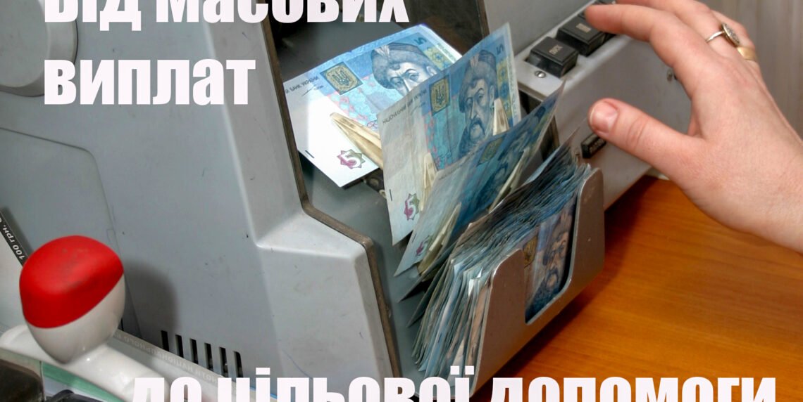 Консультація юриста. Соціальні виплати: від масових виплат до цільової підтримки